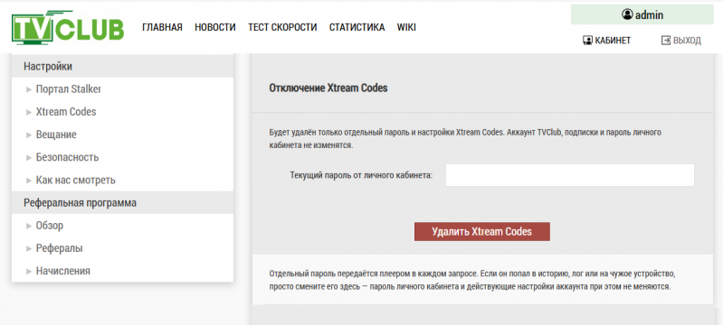 Файл:Сайт XtreamCodes 07.png