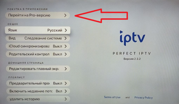 PerfectIPTV AppleTV настройки Xcodes 3.png
