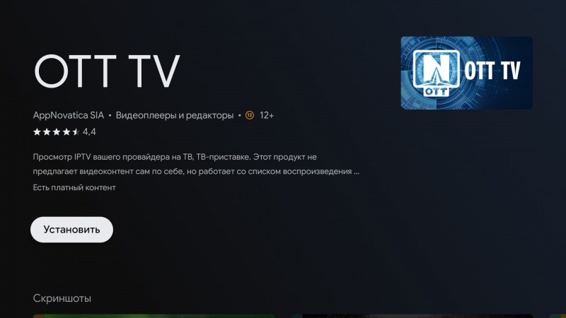 Файл:OTTNav установкаAndroidTV 4.jpg