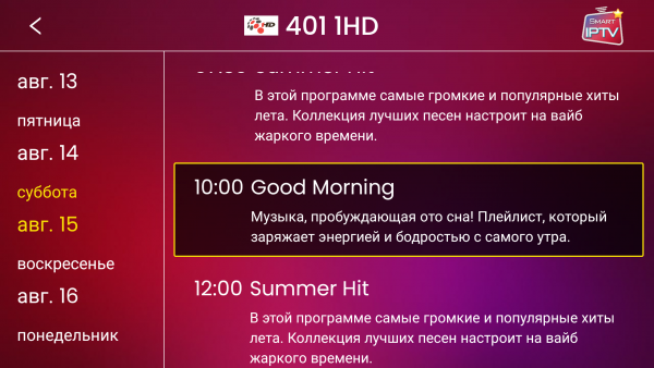 SmartIPTVpro AndroidTV программа 3.png