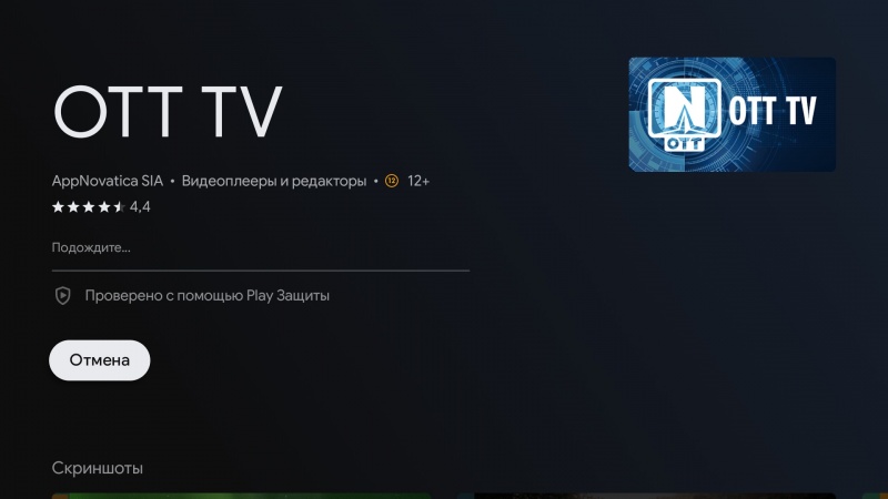 Файл:OTTNav установкаAndroidTV 5.jpg