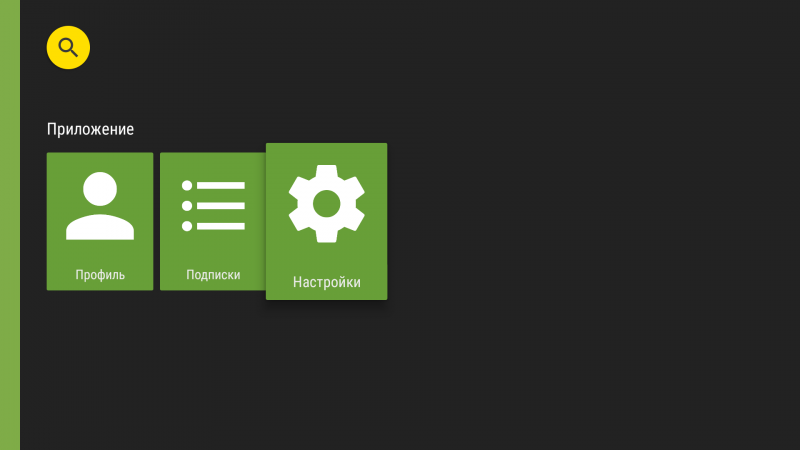Файл:AndroidTV настройки1d.png