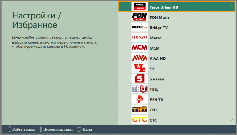 Файл:TVPlayer Samsung настройки СписокИзбранное 5.png