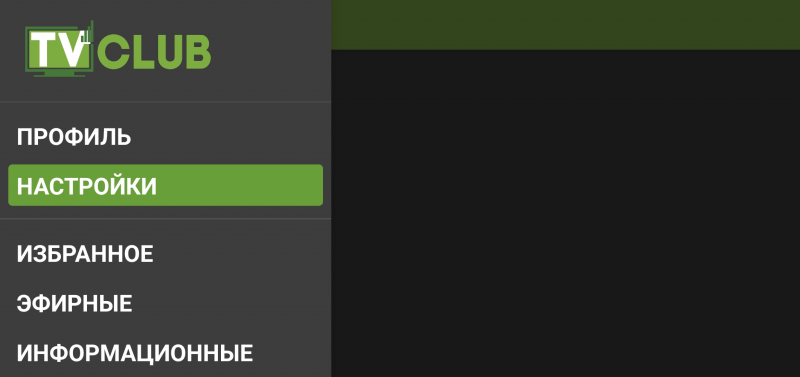 Файл:TVClub Android настройки9d.png