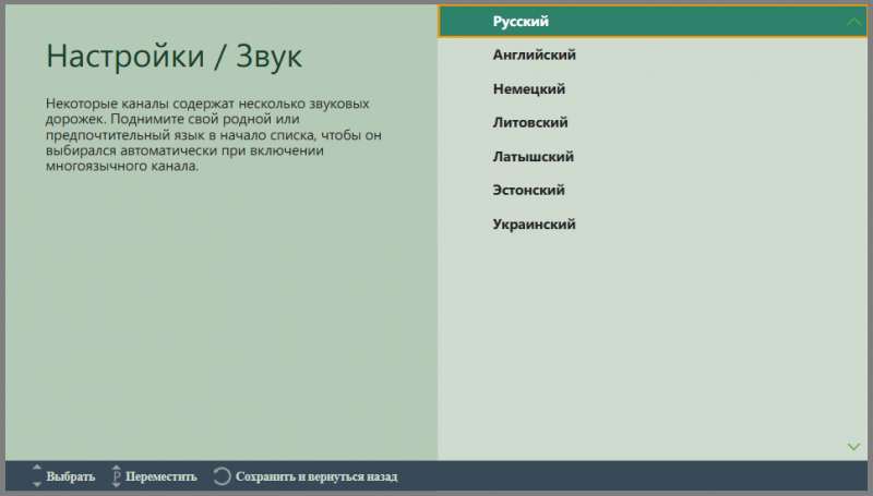Файл:TVPlayer Samsung настройки Звук 3.png