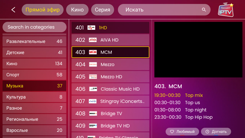 Файл:SmartIPTVpro AndroidTV просмотр 4.png