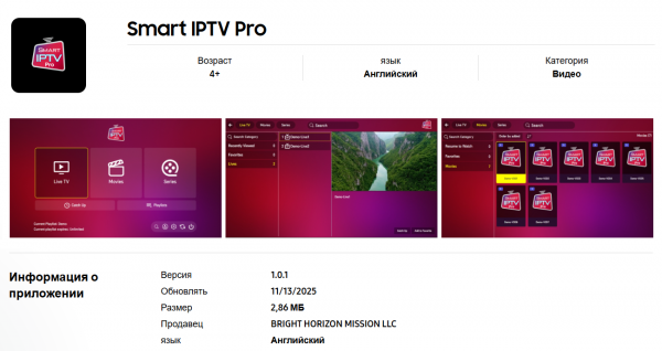 SmartIPTVPro Tizen установка 3.png