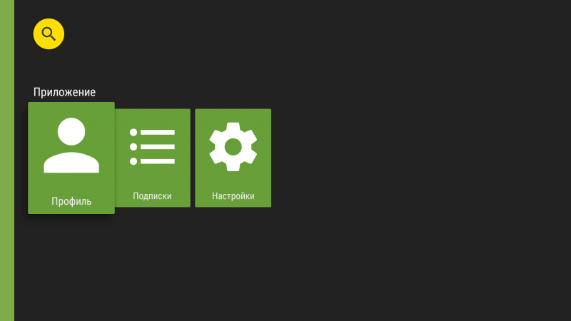 Файл:AndroidTV смена пользователя2d.png