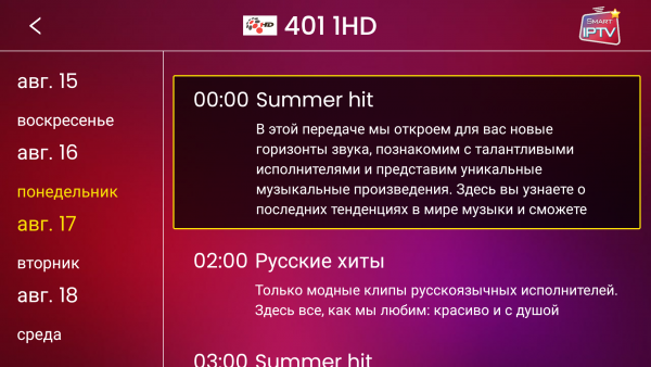 SmartIPTVpro AndroidTV программа 2.png