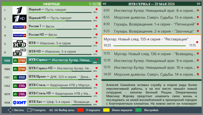 Файл:TVPlayer Samsung просмотр телеканалов 04.png