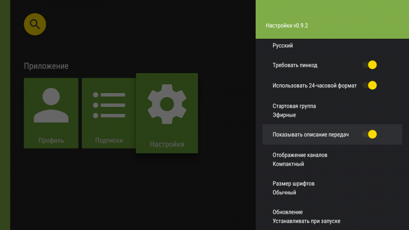 Файл:AndroidTV описание программы1d.png