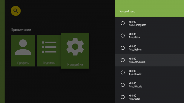 AndroidTV часовой пояс2d.png