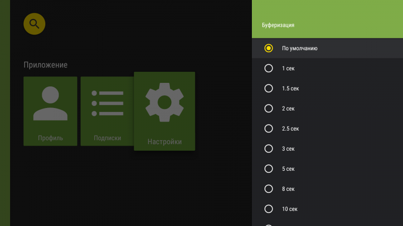 Файл:AndroidTV настройки буферизация2d.png