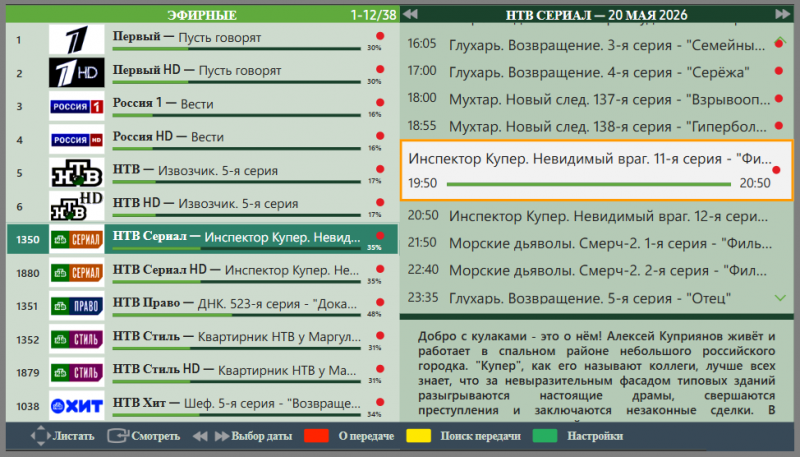 Файл:TVPlayer Samsung просмотр программы 03.png