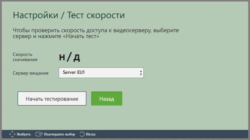 Файл:TVPlayer Samsung настройки ТестСкорости 3.png