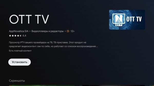 OTTNav установкаAndroidTV 4.jpg