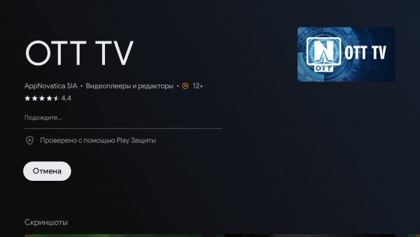 OTTNav установкаAndroidTV 5.jpg