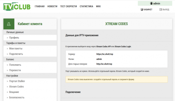 Сайт XtreamCodes 02.png