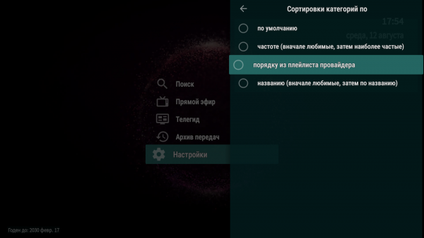 OTTNav AndroidTV настройка группканалов Xcodes 5.png