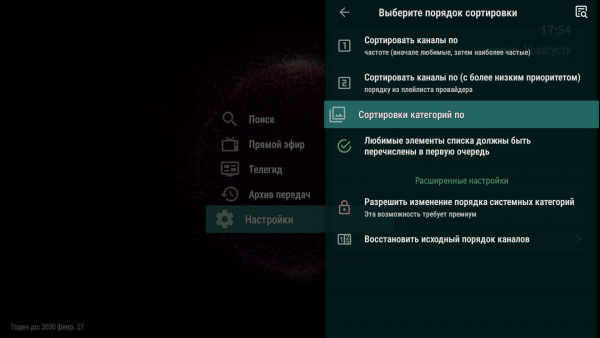OTTNav AndroidTV настройка группканалов Xcodes 4.png