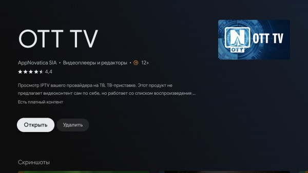 OTTNav установкаAndroidTV 6.jpg