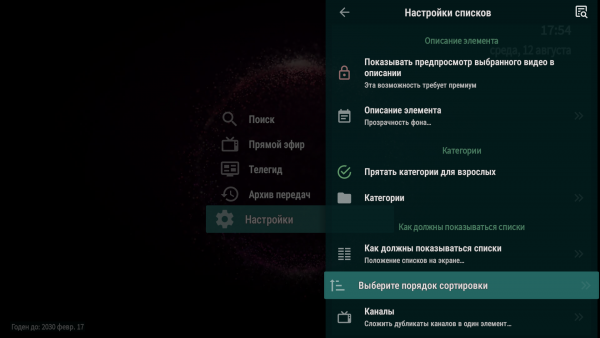 OTTNav AndroidTV настройка группканалов Xcodes 3.png